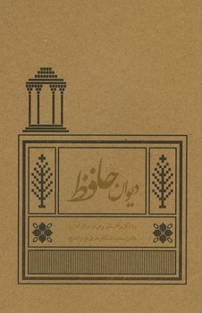 دیوان حافظ رقعی شمیز