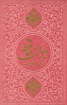 دیوان حافظ جیبی چرم رنگی