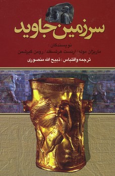 سرزمین جاوید / 4 جلدی