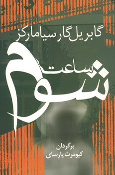 ساعت شوم