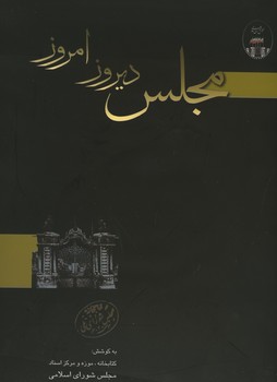 مجلس دیروز امروز