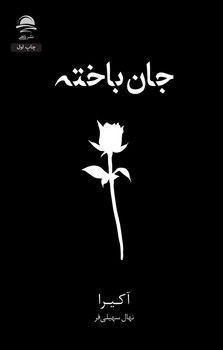 جان باخته