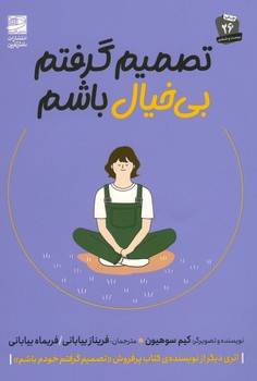 تصمیم گرفتم بی خیال باشم