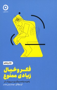 فکر و خیال زیادی ممنوع