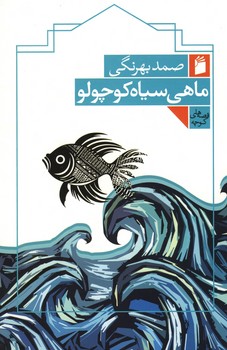 ماهی سیاه کوچولو