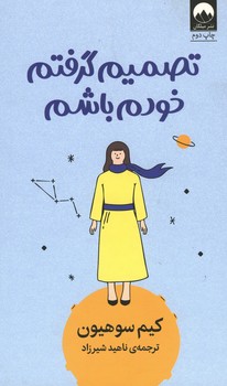 تصمیم گرفتم خودم باشم
