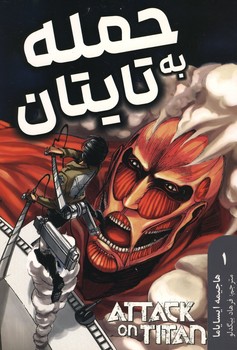 حمله به تایتان جلد 1