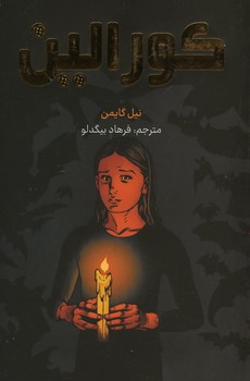 کورالین