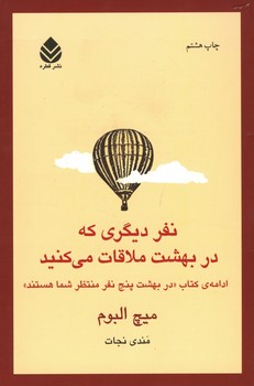 نفر دیگری که در بهشت ملاقات می کنید