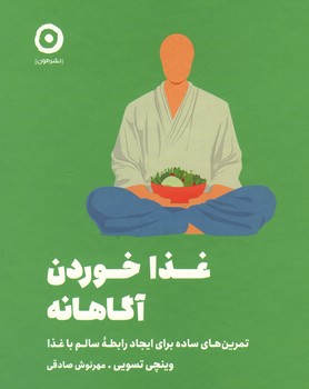 غذا خوردن آگاهانه