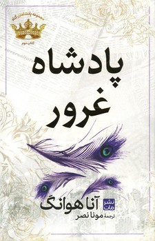 پادشاه غرور