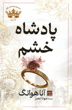 پادشاه خشم