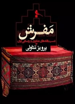 مفرش / دست بافته های عشایری و روستایی ایران