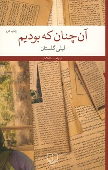 آن چنان که بودیم