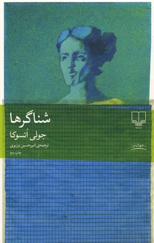 شناگرها
