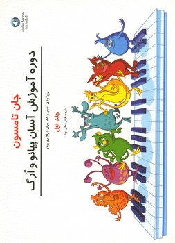 جان تامسون دوره آموزش آسان پیانو و ارگ / جلد 1
