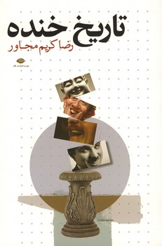 تاریخ خنده