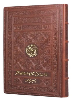 قرآن کریم به ده قرائت از طریق الشاطبیه و الدره و طیبه النشر