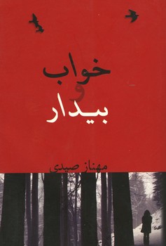 خواب و بیدار