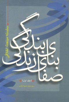 بنای زندگی صفای زندگی 2 جلدی