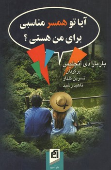 آیا تو همسر مناسبی برای من هستی؟