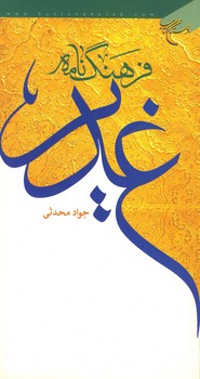 فرهنگ نامه غدیر