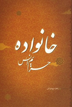 خانواده حریم انس