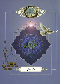 ترنم وصال