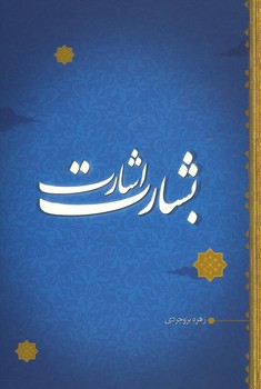 بشارت اشارت