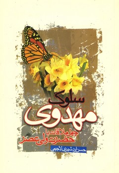 سلوک مهدوی