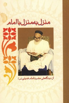 منزل به منزل با امام