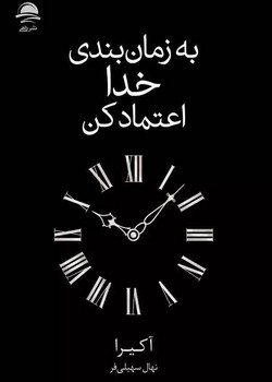به زمان بندی خدا اعتماد کن