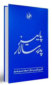 پاییز پدر سالار