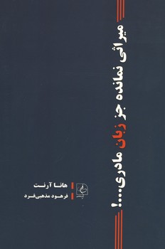 میراثی نمانده جز زبان مادری