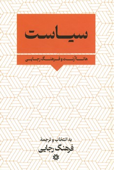 سیاست / هانا آرنت و فرهنگ رجایی
