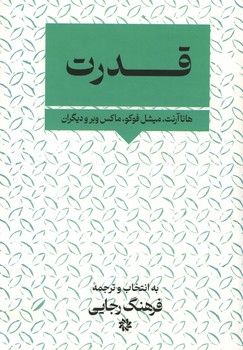قدرت / هانا آرنت ، میشل فوکو ،ماکس وبر و دیگران