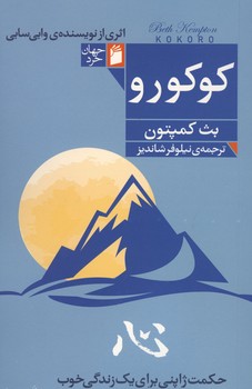 کوکورو / حکمت ژاپنی برای زندگی