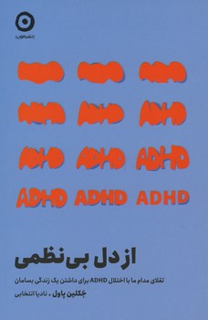 از دل بی نظمی