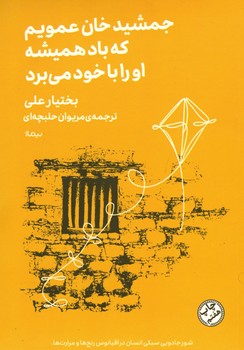 جمشید خان عمویم ، که باد همیشه او را با خود می برد