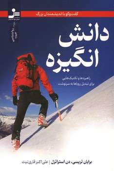 دانش انگیزه / راهبردها و تکنیک هایی برای تبدیل رویاها به سرنوشت
