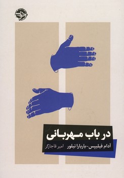 در باب مهربانی