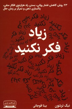 زیاد فکر نکنید