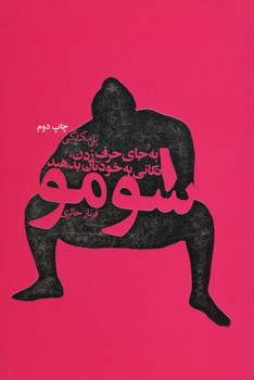 سومو / به جای حرف زدن تکانی به خودتان بدهید