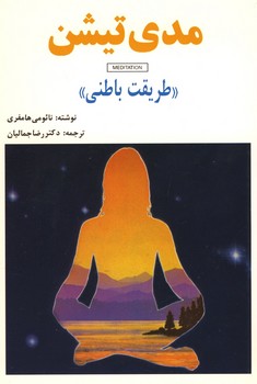 مدی تیشن / طریقت باطنی