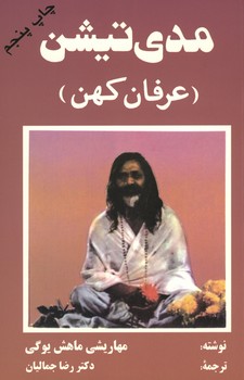 مدی تیشن / عرفان کهن