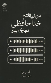 من لیاقتم خداحافظی بهتری بود
