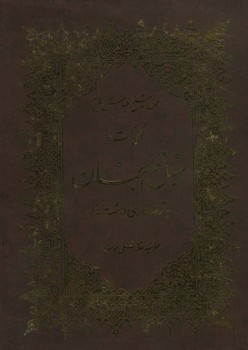 کلیات مفاتیح الجنان موسوی رحلی گالینگور بدون قاب