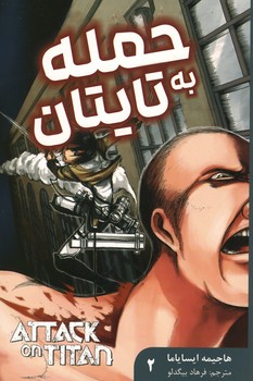 حمله به تایتان جلد 2