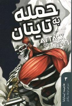 حمله به تایتان جلد 3