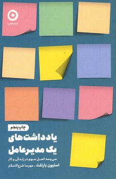 یادداشت های یک مدیر عامل / سی و سه اصل مهم در زندگی و کار